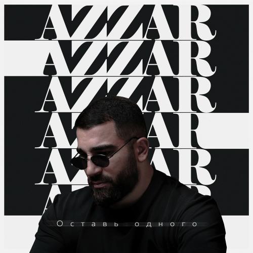 Оставь Одного - Azzar