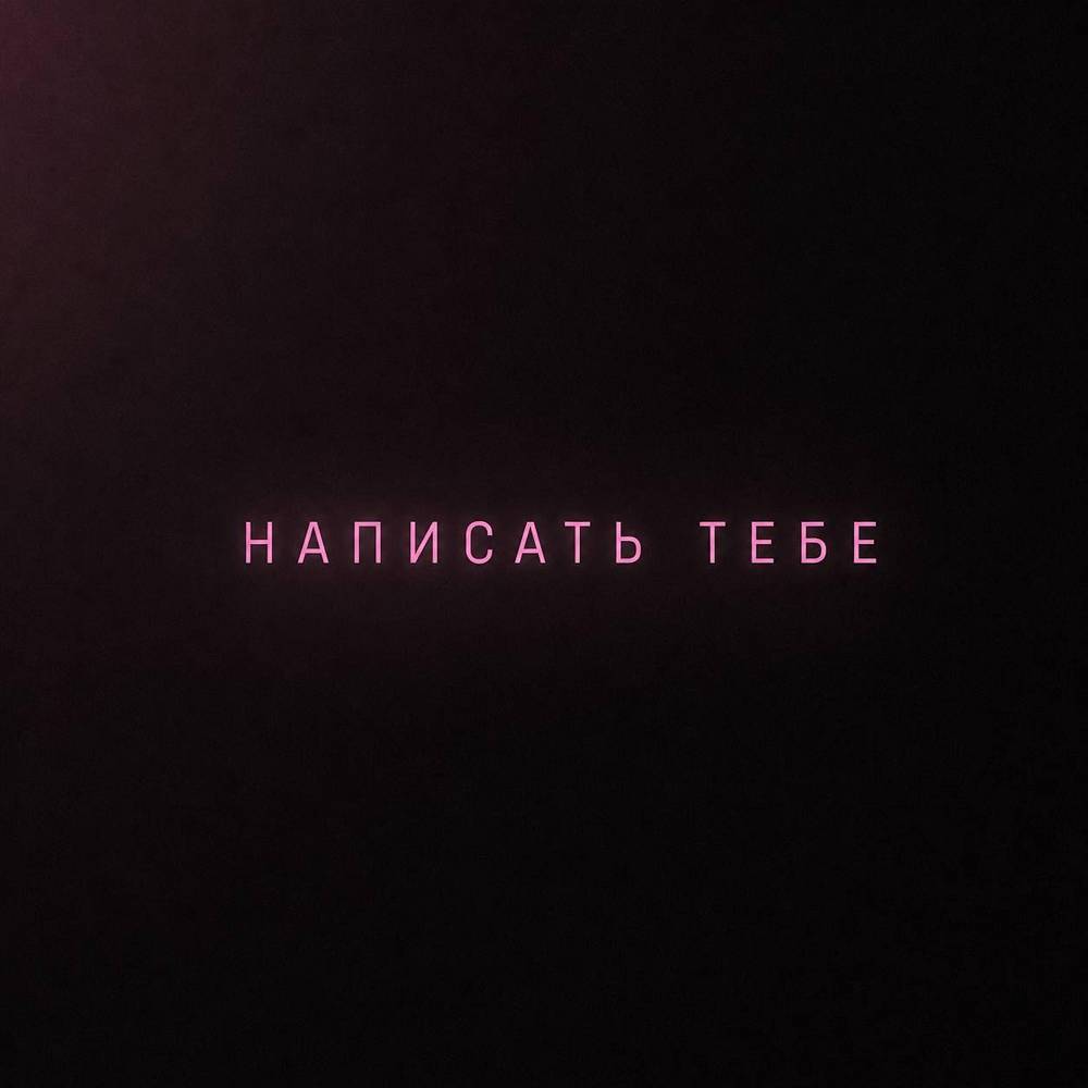 Azzi - Написать тебе