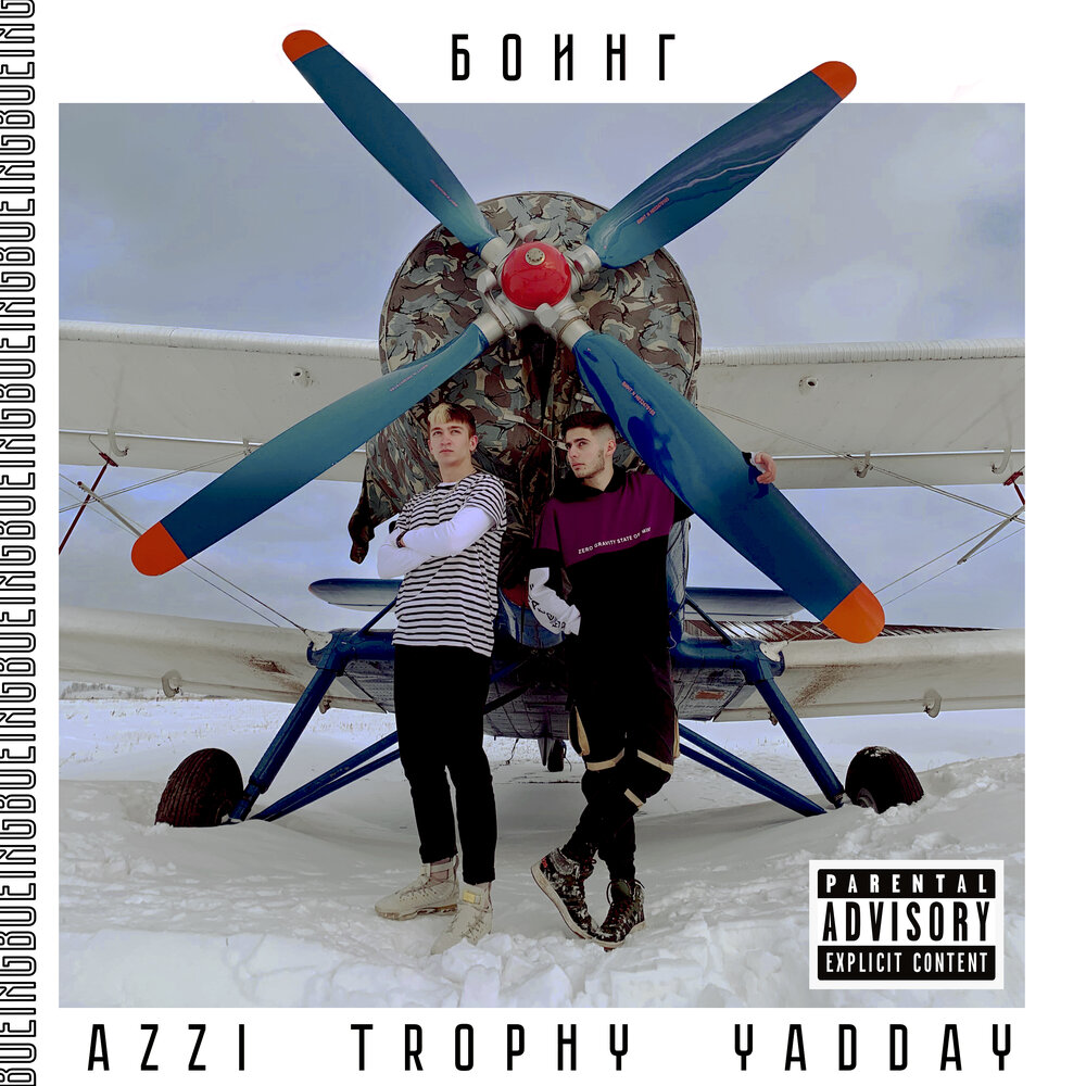 БОИНГ - Azzi, Trophy, YADDAY