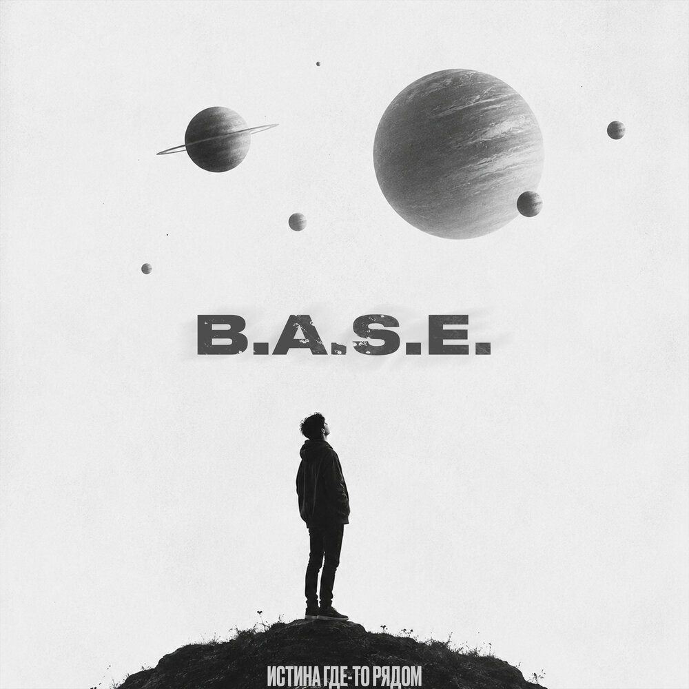 Истина где-то рядом - B.A.S.E