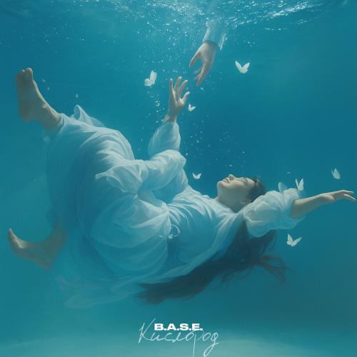 Кислород - B.A.S.E.