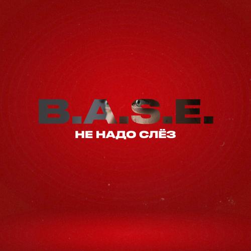 Не надо слёз - B.A.S.E․