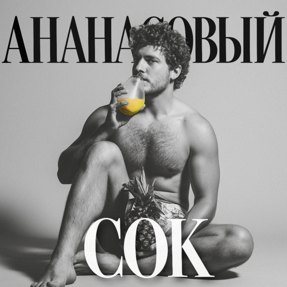 Ананасовый сок - Б.А.У