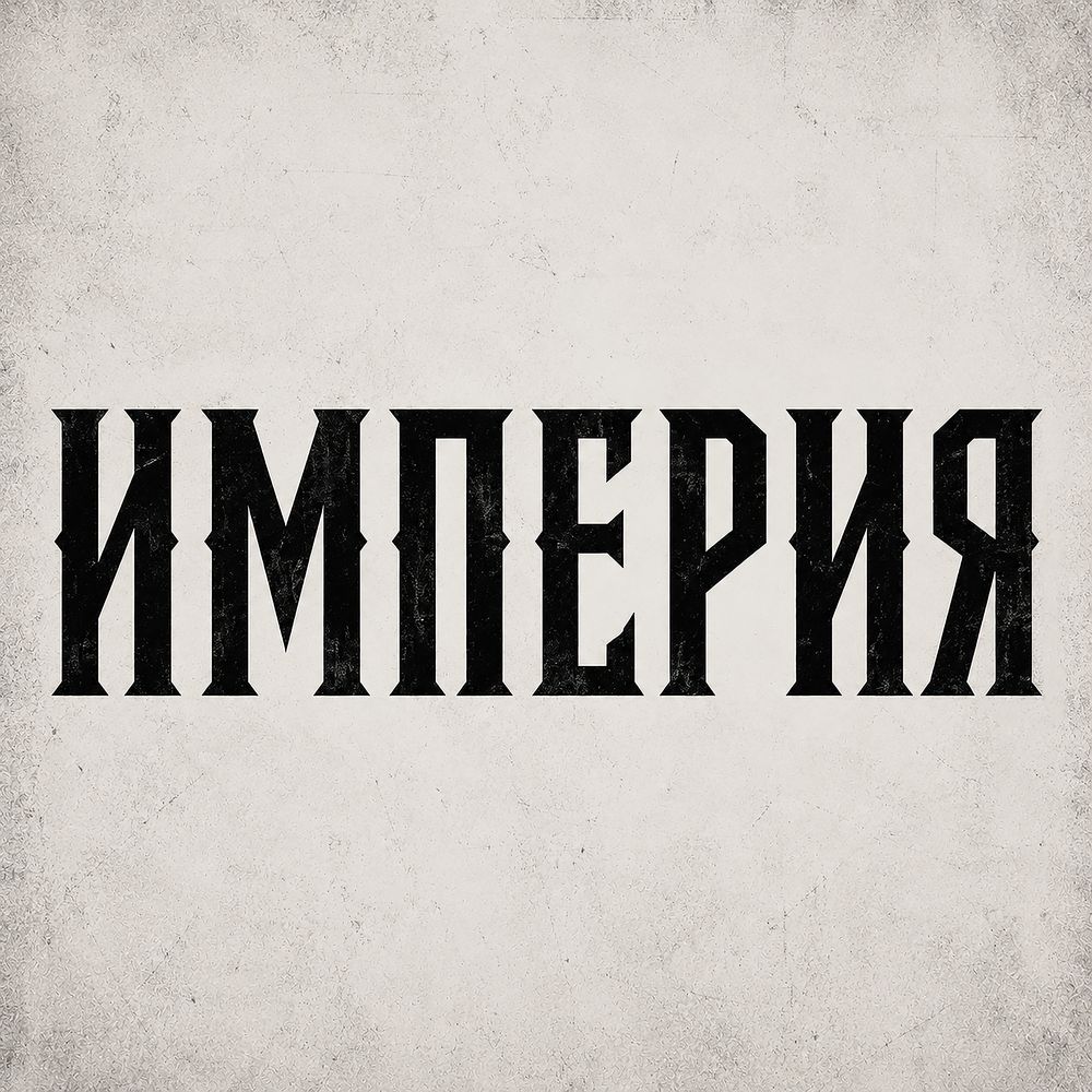 Империя - Б.А.У