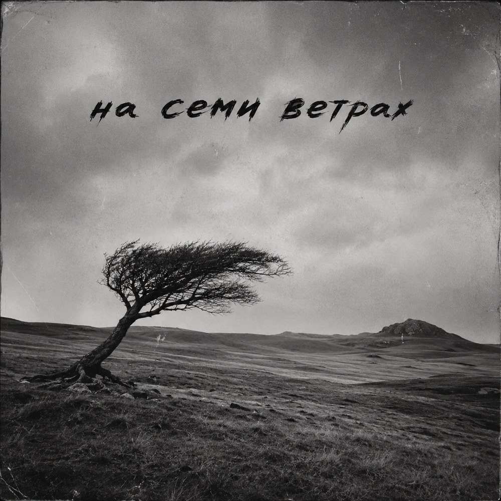 На семи ветрах - Б.А.У