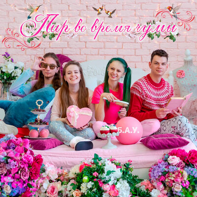 Я никогда не доживу до пенсии - Б.А.У.