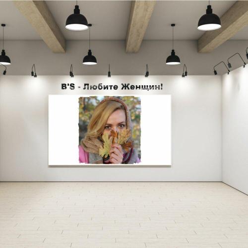 Любите Женщин! - B's