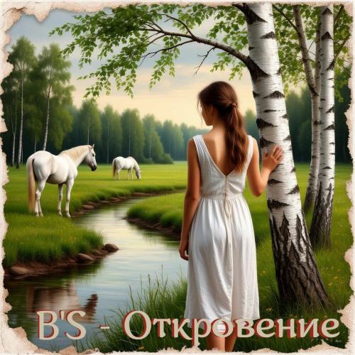 Откровение (mix) - B's