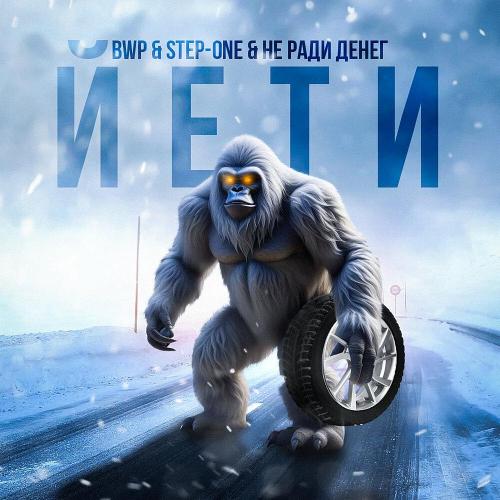 B-WAY Picture, STEP-ONE, Не Ради Денег - Йети