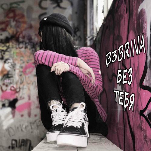 b3brina - Без тебя