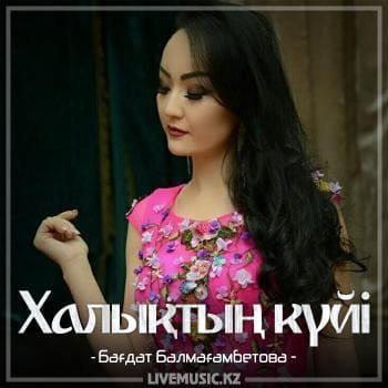 Бағдат Балмағамбетова - Халықтың күйі (2018)
