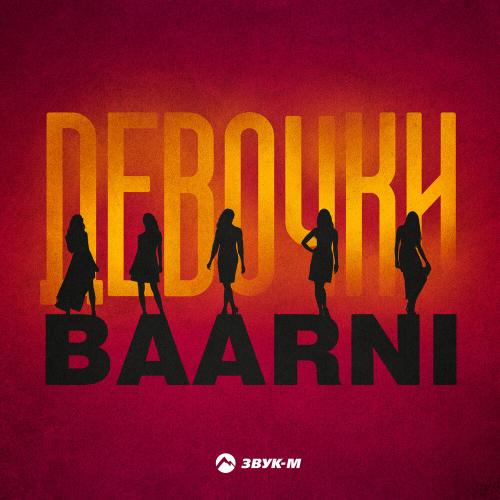 BAARNI - Девочки