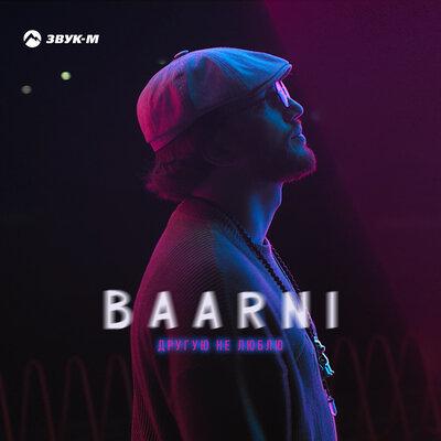 Другую не люблю - BAARNI