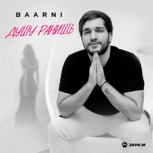 Baarni - Душу ранишь