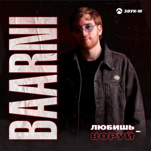 Любишь-воруй - Baarni
