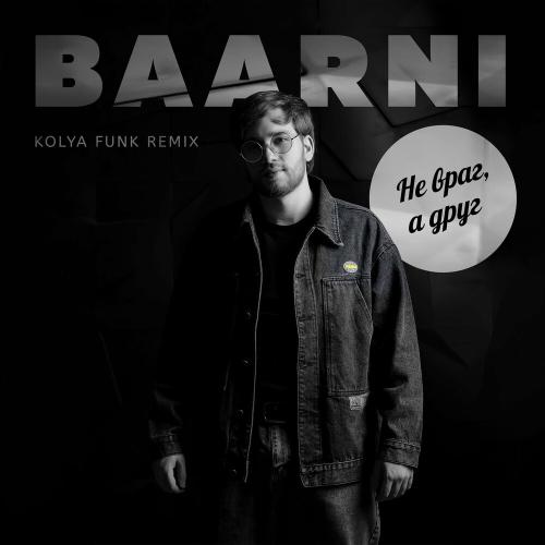 Baarni - Не Враг А Друг (Kolya Funk Remix)