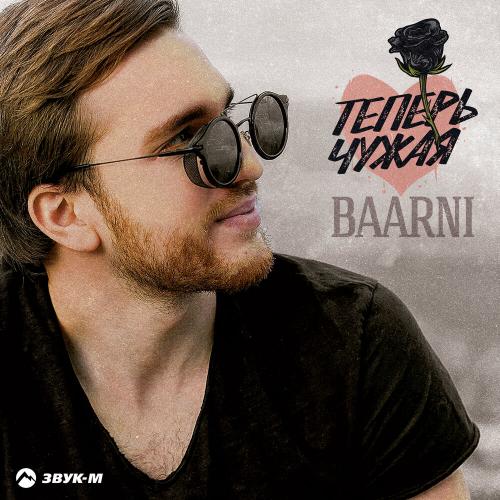 BAARNI - Теперь чужая