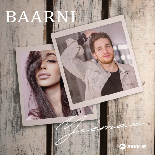 Baarni - Улетаю