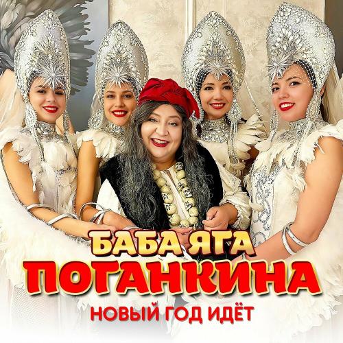 Новый Год Идёт - Баба Яга Поганкина