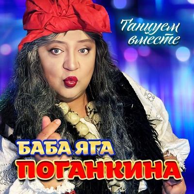 Танцуем вместе - Баба Яга Поганкина