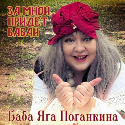 За мной придет бабай - Баба Яга Поганкина