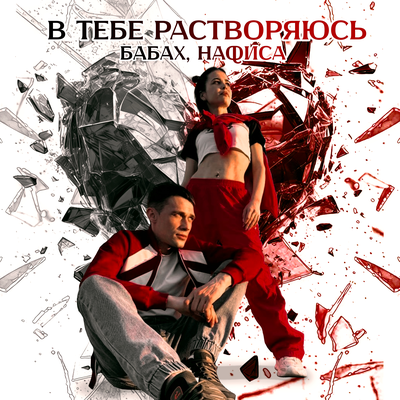 Бабах, НАФИСА - В тебе растворяюсь