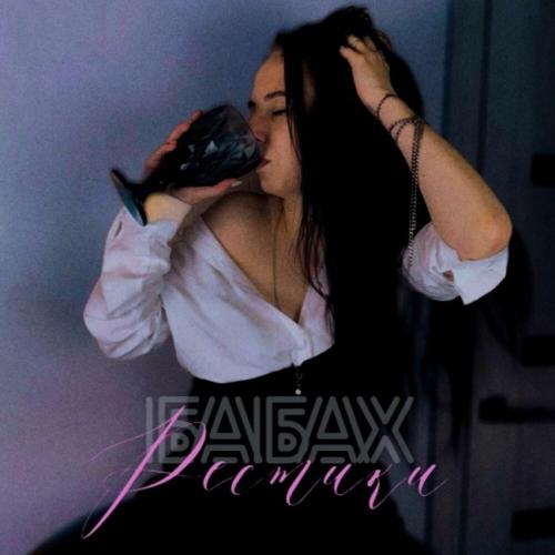 БАБАХ - Рестики