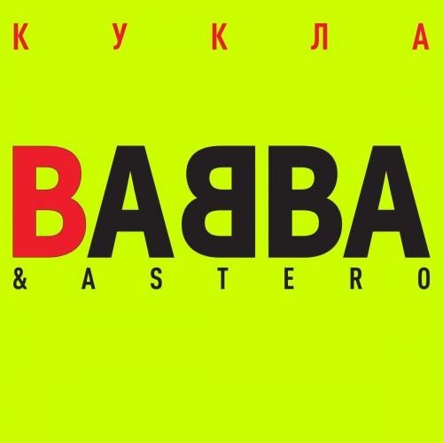 Кукла - Babba x Astero