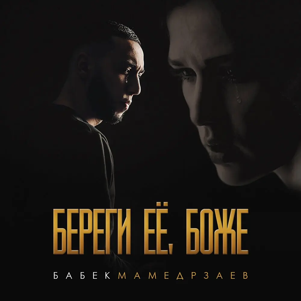 Береги её, Боже - Бабек Мамедрзаев
