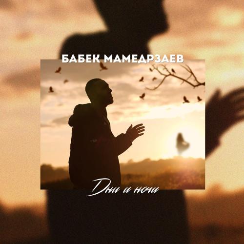 Дни и ночи - Бабек Мамедрзаев