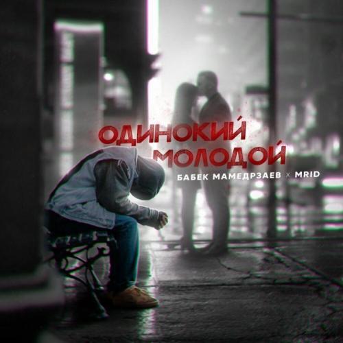 Одинокий молодой - Бабек Мамедрзаев feat. MriD