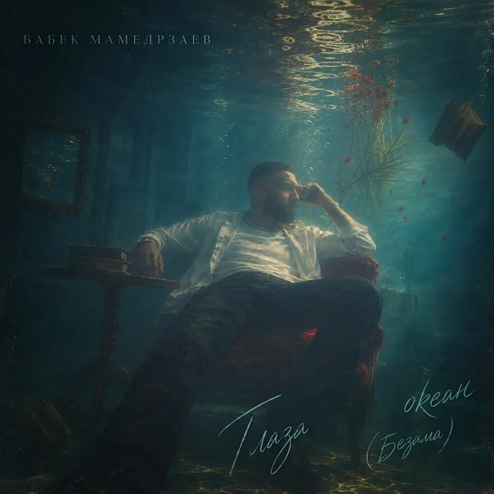 Глаза океан (Безама) - Бабек Мамедрзаев