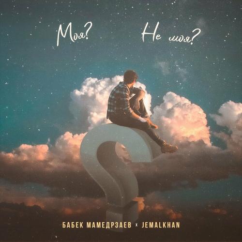 Не Моя - Бабек Мамедрзаев & Jemalkhan