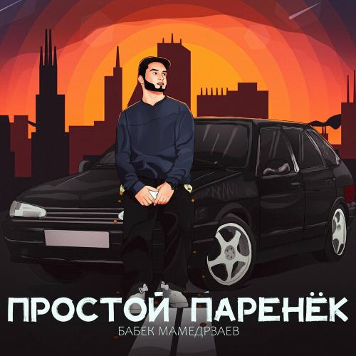 Простой паренёк - Бабек Мамедрзаев