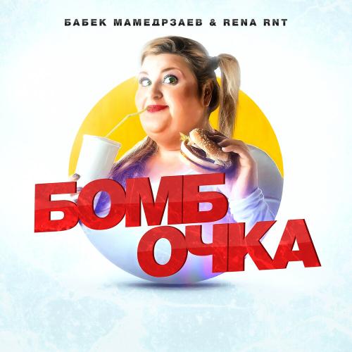 Бабек Мамедрзаев, Rena RNT - Бомбочка