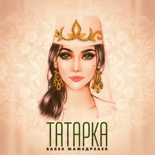 Татарка - Бабек Мамедрзаев