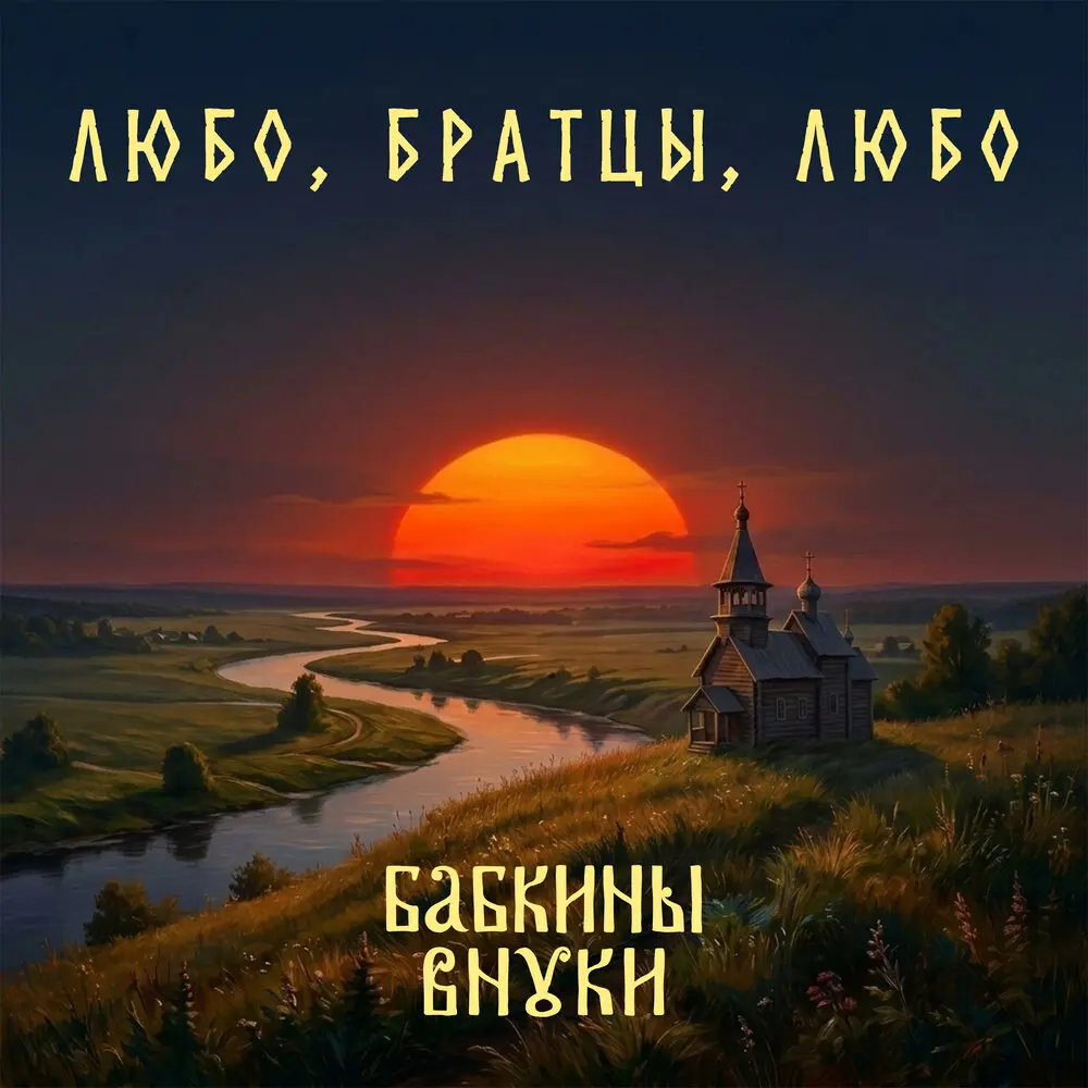 Два брата (версия 2026) - Бабкины Внуки