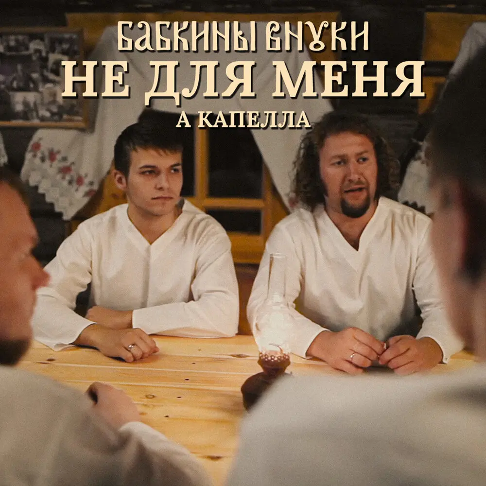 Не для меня (а капелла) - Бабкины Внуки