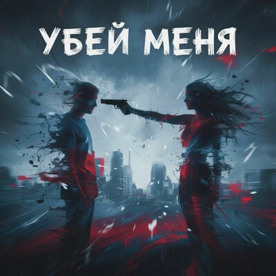 babscream - Убей меня