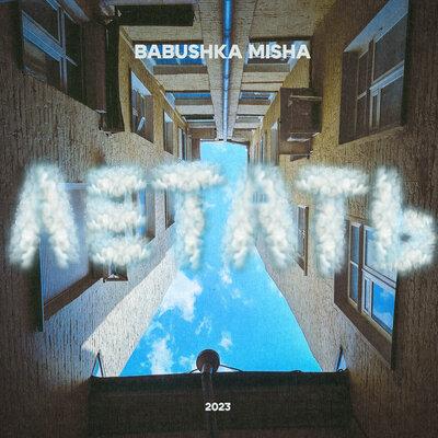 BABUSHKA MISHA - Летать