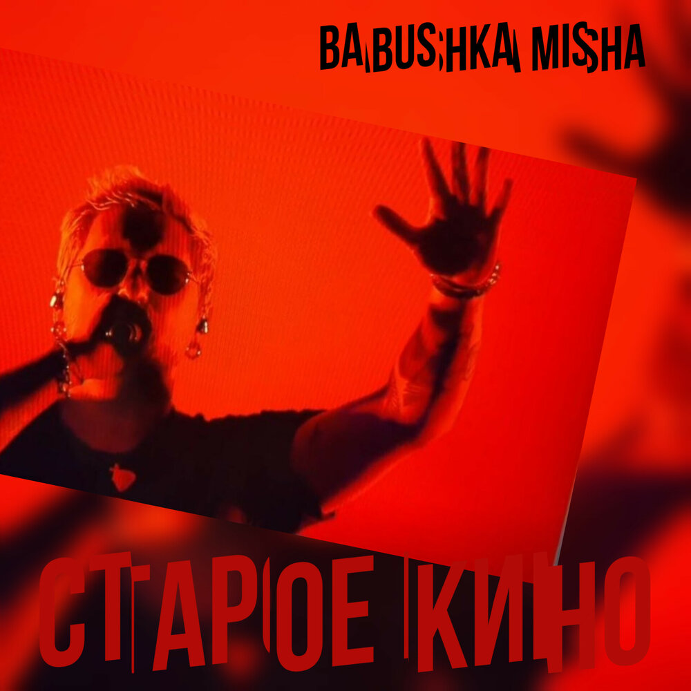Старое кино - BABUSHKA MISHA