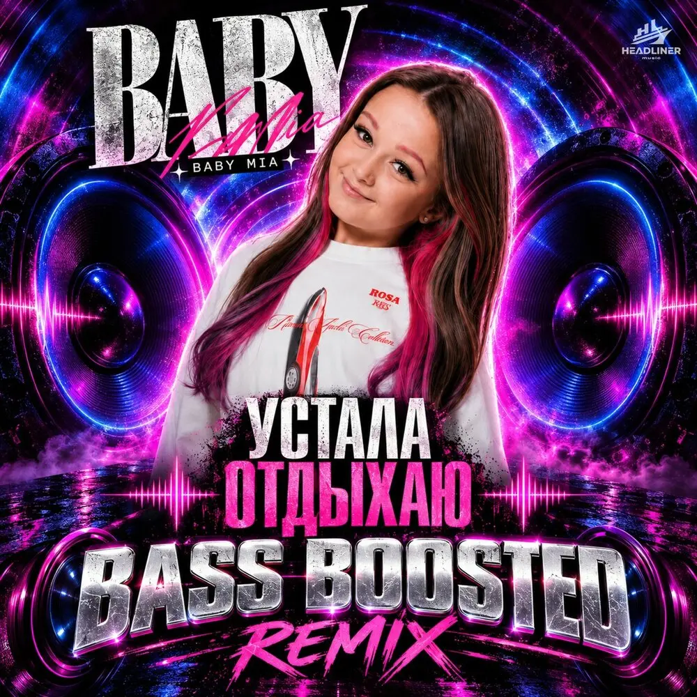 Устала отдыхаю (Bass Boosted Remix) - Baby Mia, ANXIETY, rem1aaa, Baby Mix