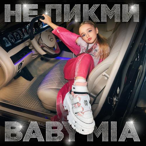 Baby Mia - НЕ ПИКМИ