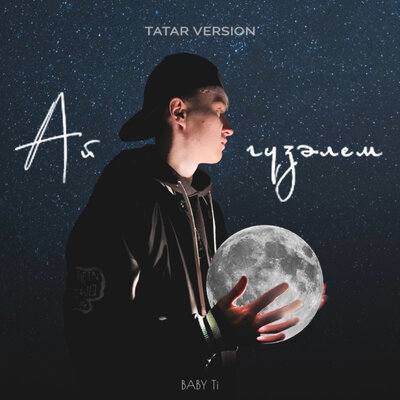 Ай гузәлем Tatar Version - BABY Ti