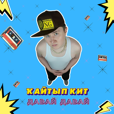 Кайтып кит давай давай - BABY Ti