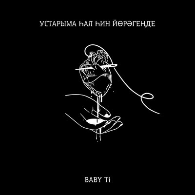 Устарыма һал һин йөрәгеңде Bashkir Version - BABY Ti