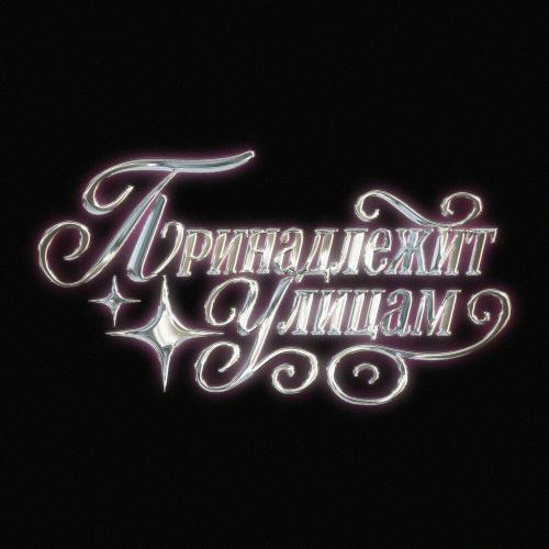 Baby19! - принадлежит улицам