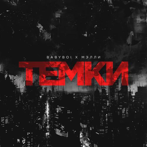 BAbyBoi, Мэлли - Темки