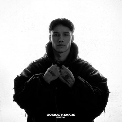 BAbyBoi - Нирвана