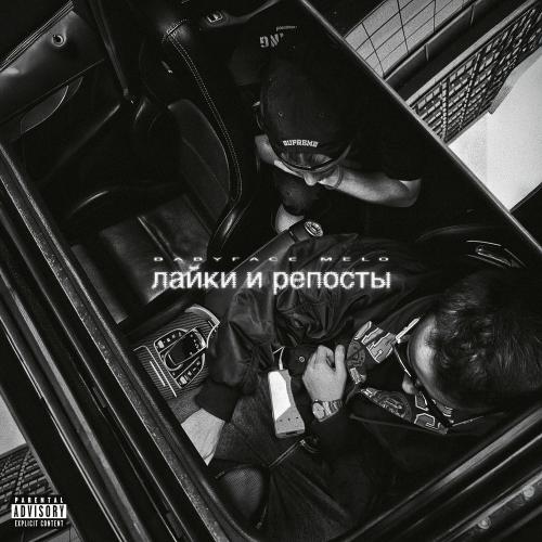 Babyface Melo - Лайки И Репосты
